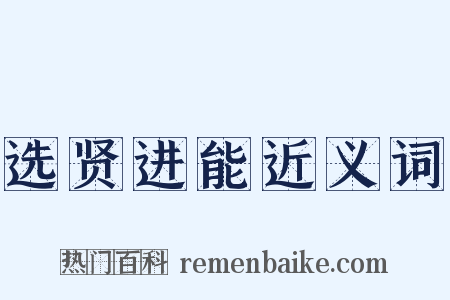 选贤进能近义词是什么意思的图片